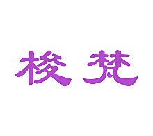 梭梵