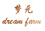 梦元 DREAM FARM