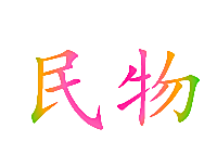 民物