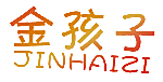 金孩子