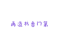 再造书香门第