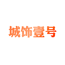 城饰壹号