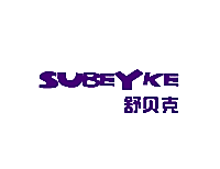 舒贝克 SUBEYKE