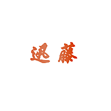讯藤
