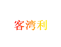 客湾利