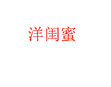 洋闺蜜