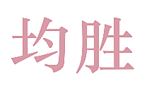 均胜
