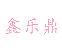 鑫乐鼎