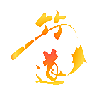 竹道