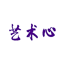 艺术心