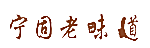 宁固老味道