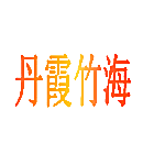 丹霞竹海