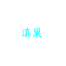 滇巢