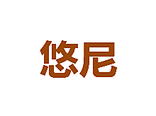 悠尼