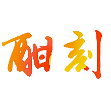 酣刻