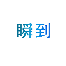 瞬到