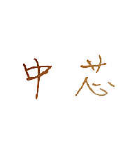 中芯