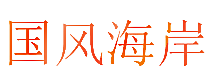 国风海岸