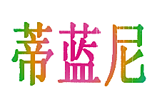 蒂蓝尼