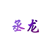 丞龙