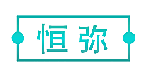 恒弥