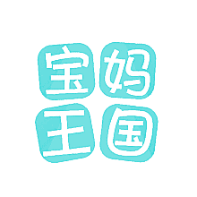 宝妈王国