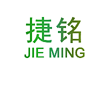 捷铭