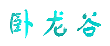 卧龙谷
