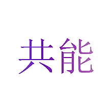共能
