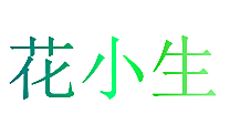 花小生
