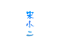 宋小二
