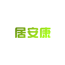 居安康