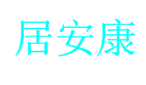 居安康