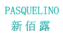 新佰露 PASQUELINO