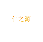 仁之源