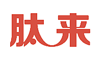 肽来