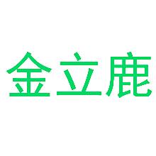 金立鹿