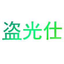 盗光仕