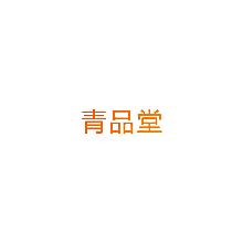 青品堂