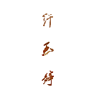 纤玉婷