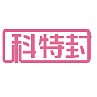 科特封