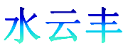 水云丰