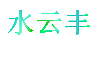 水云丰