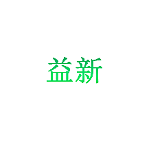 益新