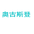奥古斯登
