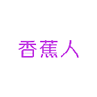 香蕉人