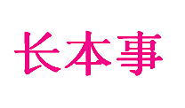 长本事