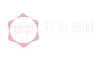 花海漫城