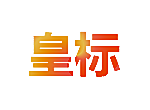 皇标