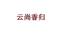 云尚香归